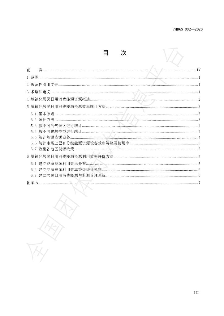 T/HBAS 002-2020 标准预览