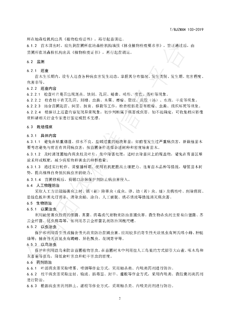 T/BJZMXH 103-2019 标准预览