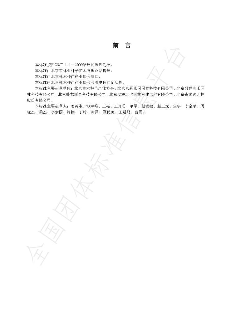 T/BJZMXH 103-2019 标准预览
