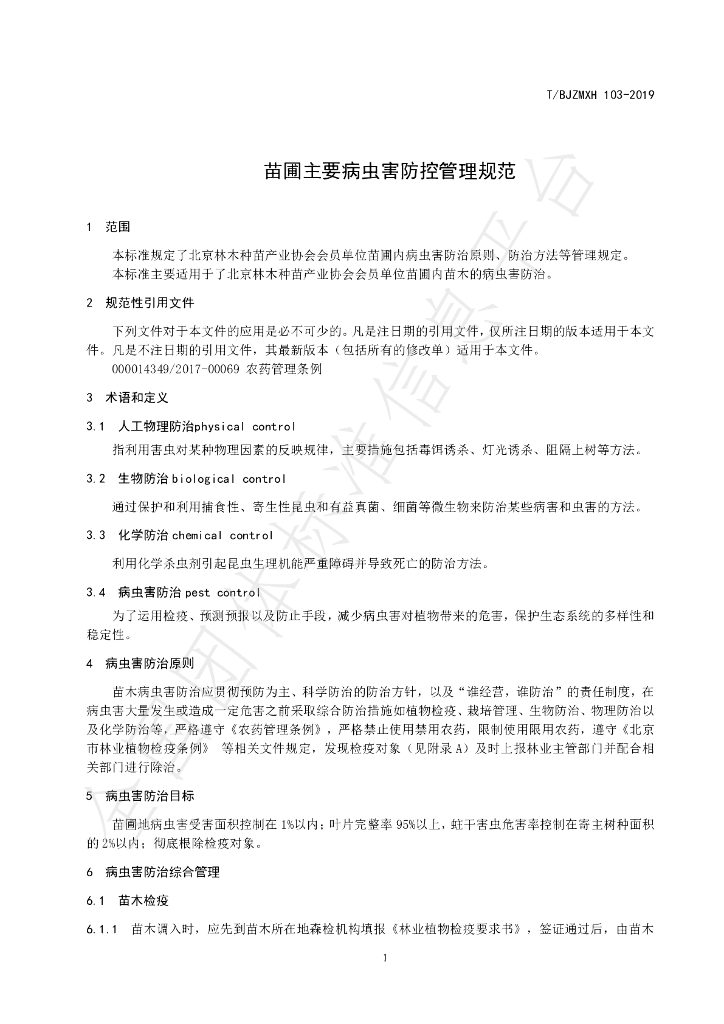 T/BJZMXH 103-2019 标准预览