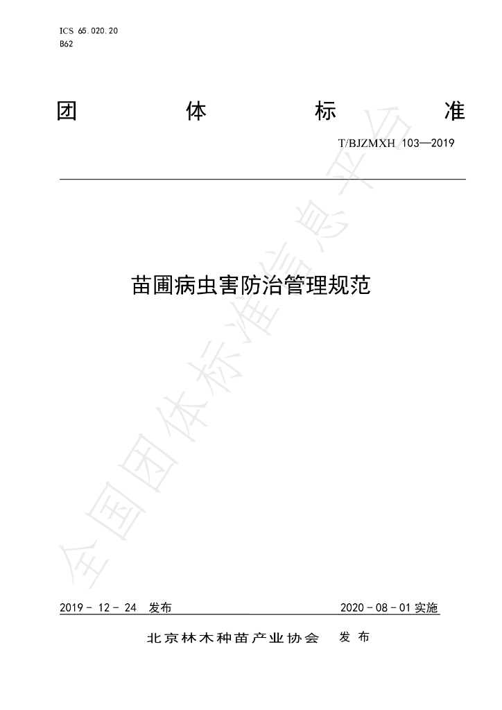 T/BJZMXH 103-2019 标准预览