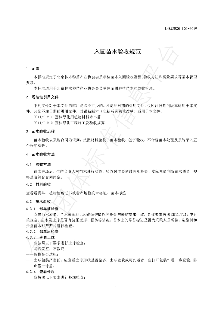T/BJZMXH 102-2019 标准预览