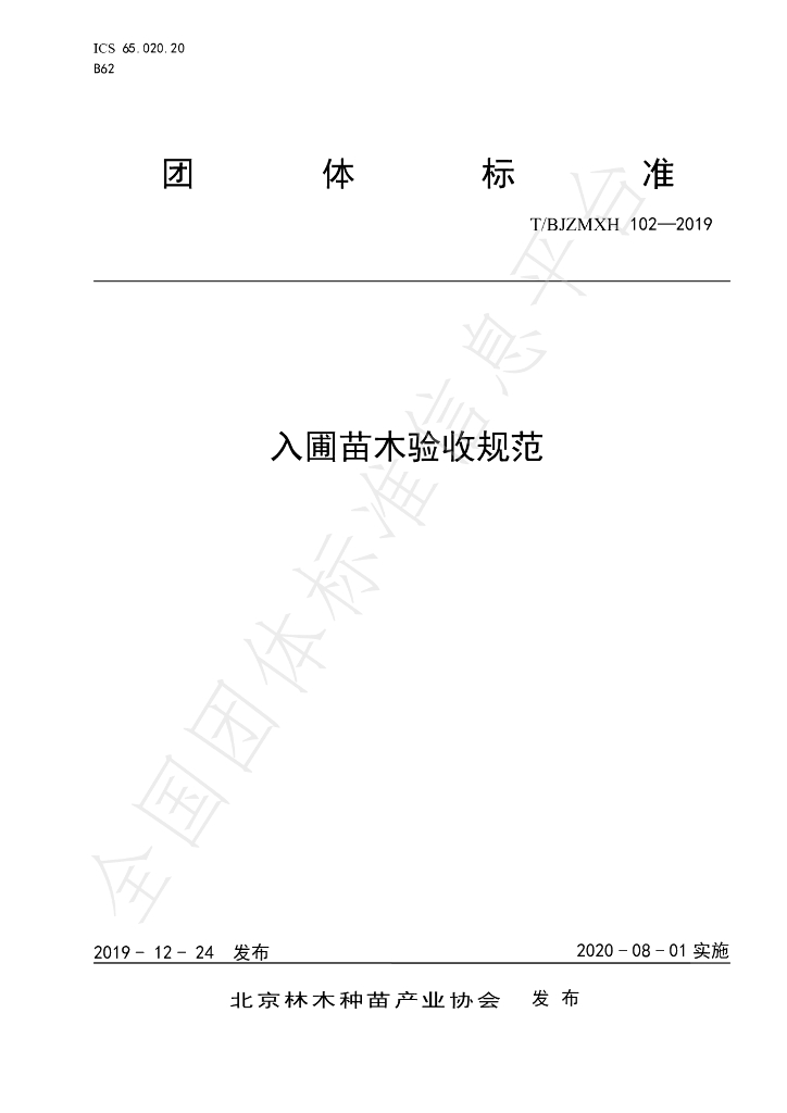T/BJZMXH 102-2019 标准预览