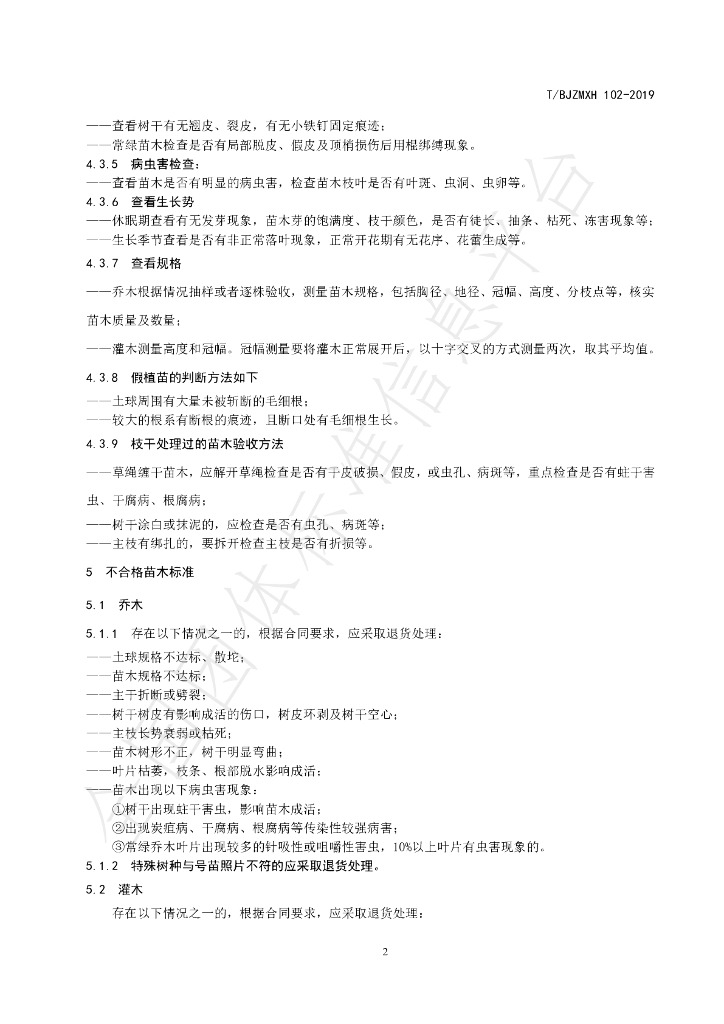 T/BJZMXH 102-2019 标准预览