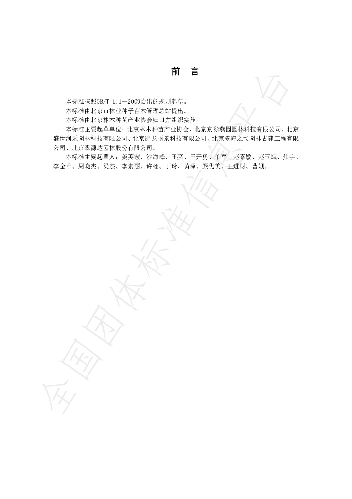 T/BJZMXH 101-2019 标准预览