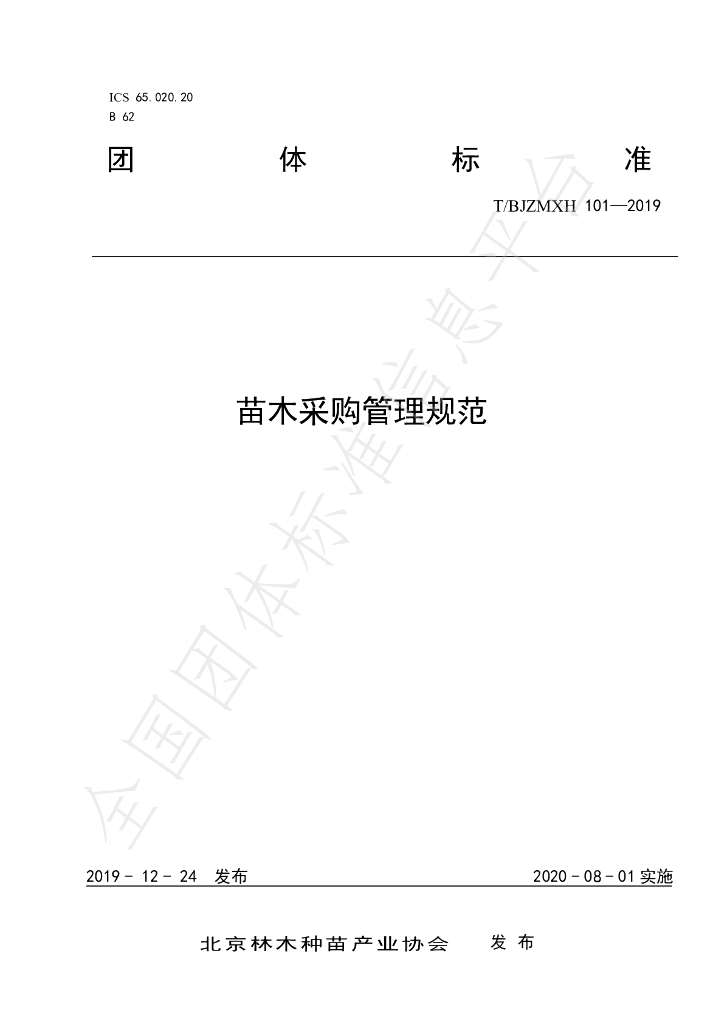 T/BJZMXH 101-2019 标准预览