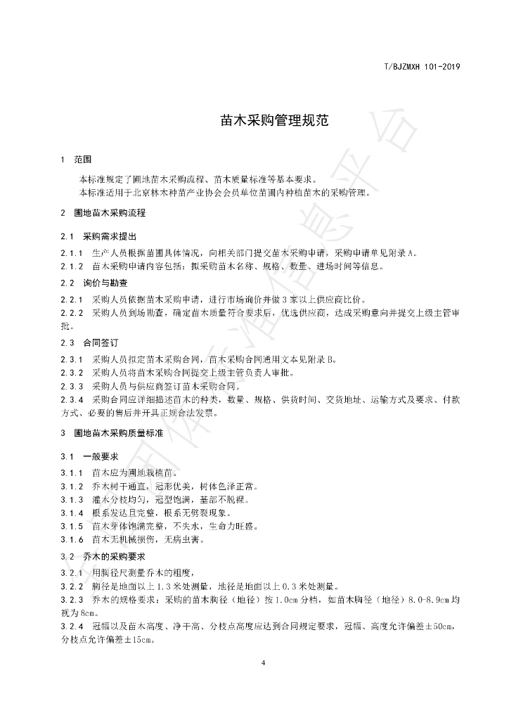 T/BJZMXH 101-2019 标准预览