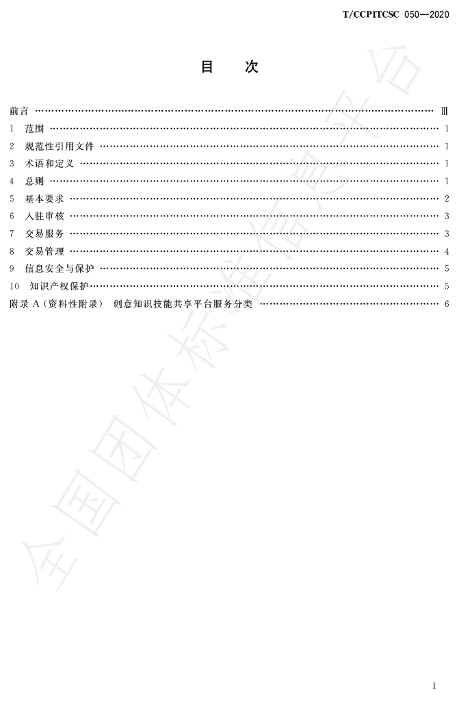 T/CCPITCSC 050-2020 标准预览