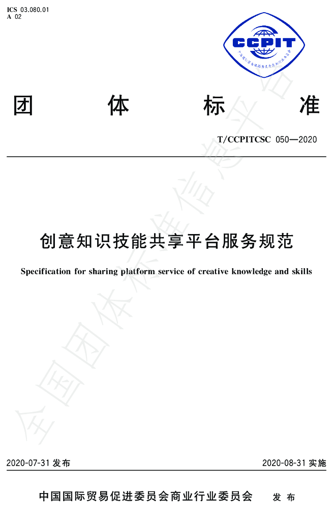 T/CCPITCSC 050-2020 标准预览