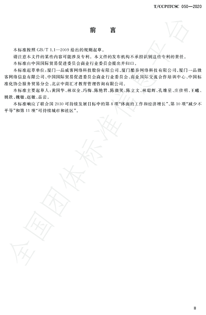 T/CCPITCSC 050-2020 标准预览