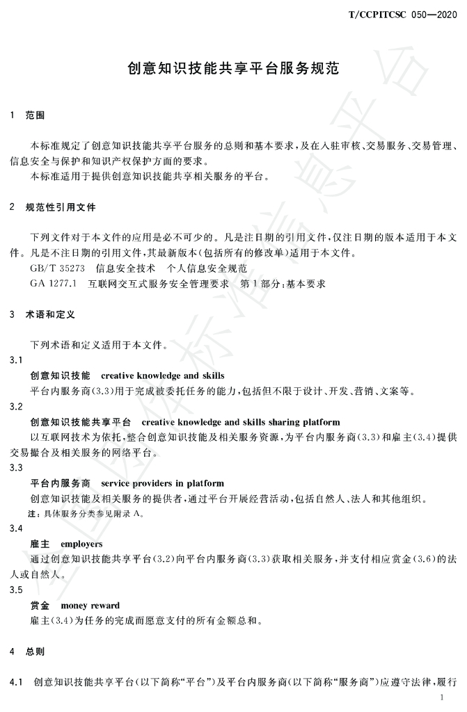 T/CCPITCSC 050-2020 标准预览