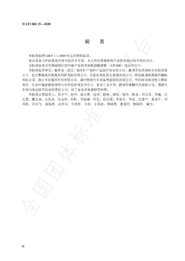 T/ATCRR 25-2020 标准预览