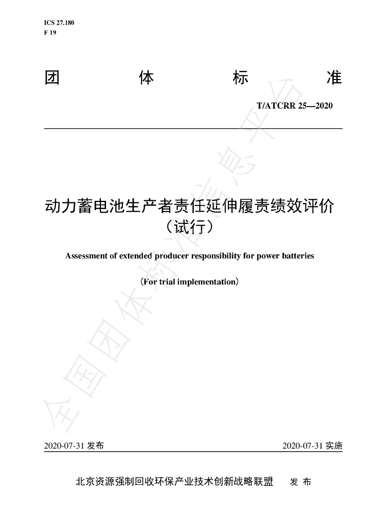 T/ATCRR 25-2020 标准预览