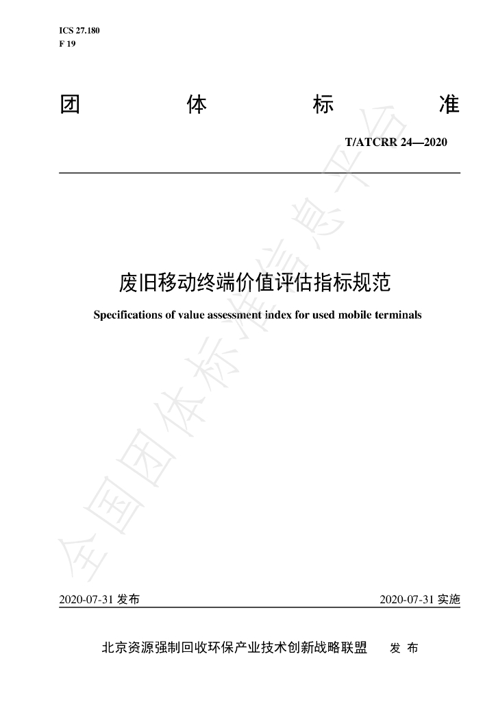 T/ATCRR 24-2020 标准预览