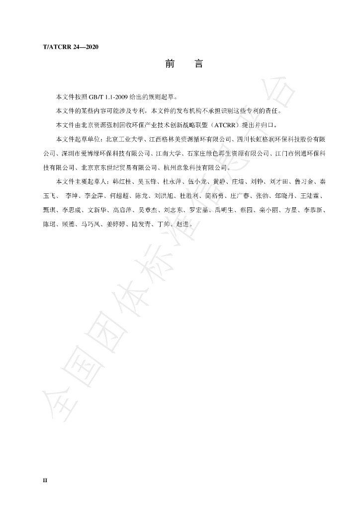 T/ATCRR 24-2020 标准预览