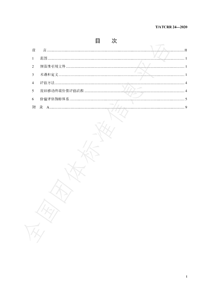 T/ATCRR 24-2020 标准预览