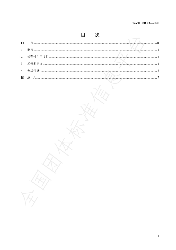 T/ATCRR 23-2020 标准预览