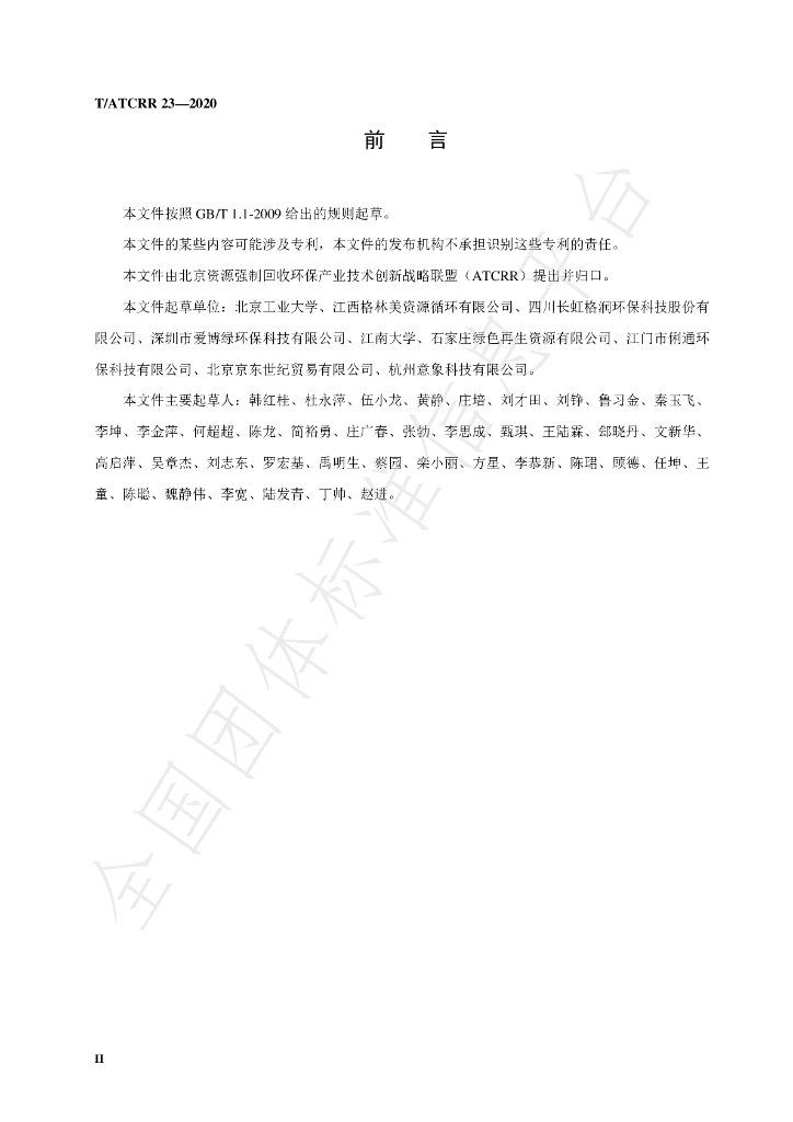 T/ATCRR 23-2020 标准预览