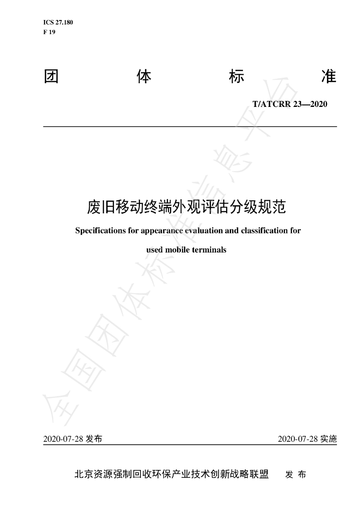 T/ATCRR 23-2020 标准预览