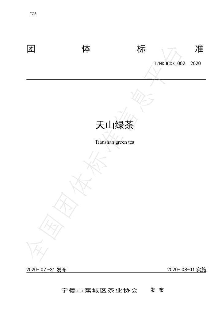 T/NDJCCX 002-2020 标准预览