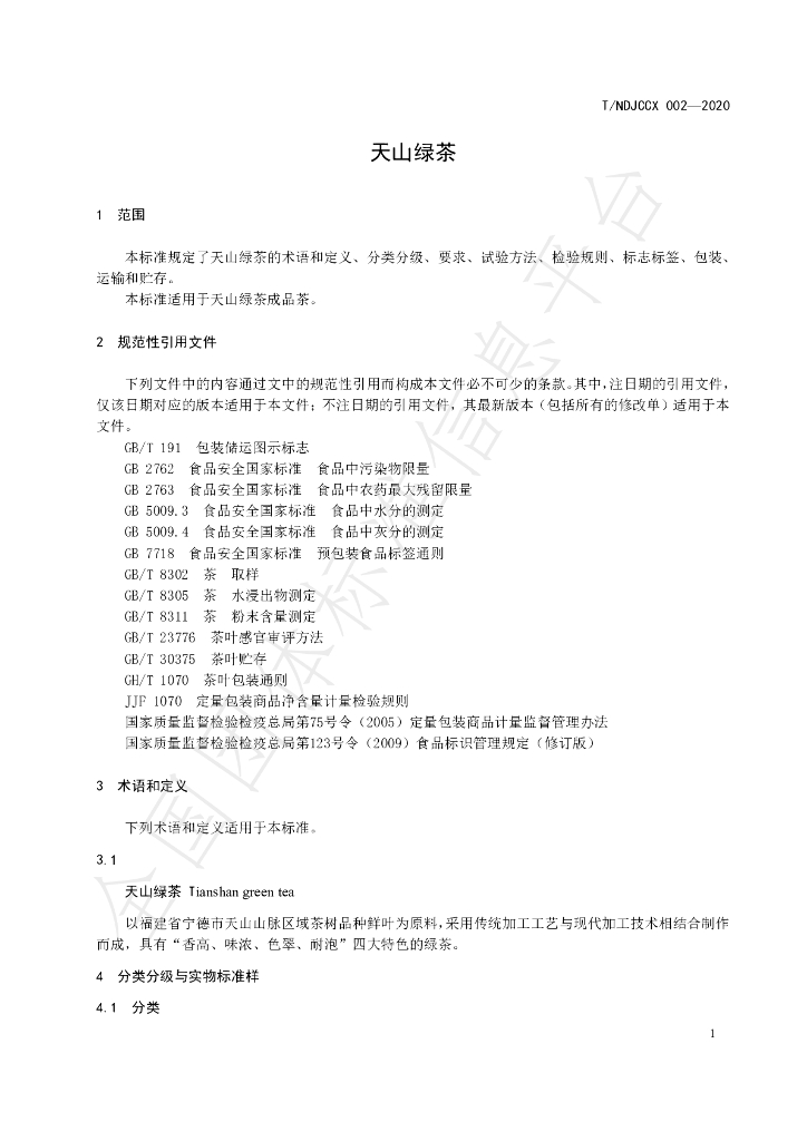 T/NDJCCX 002-2020 标准预览