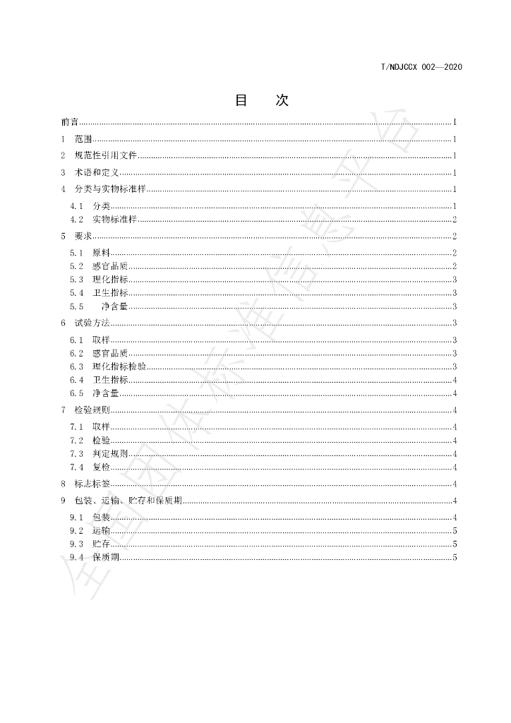 T/NDJCCX 002-2020 标准预览