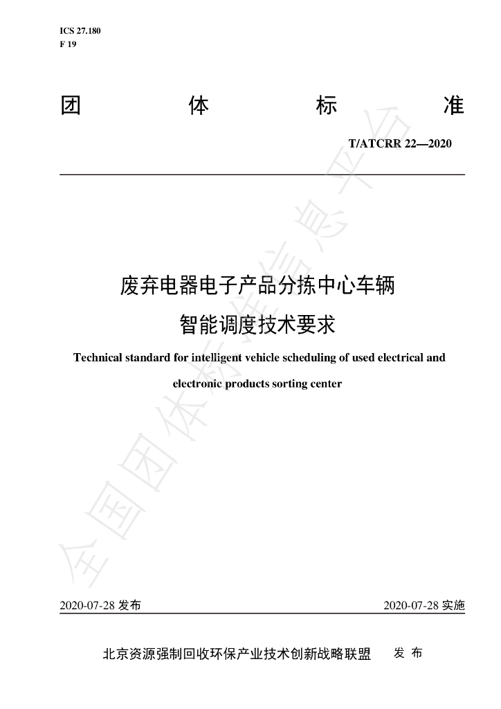 T/ATCRR 22-2020 标准预览