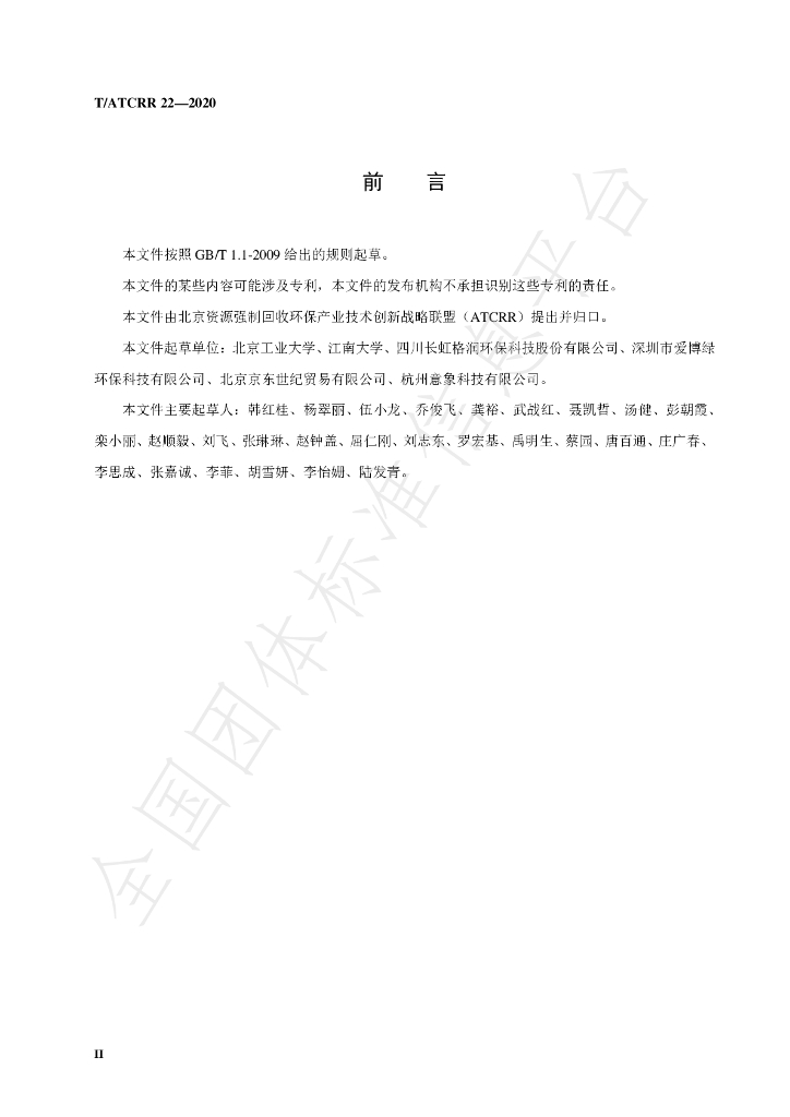 T/ATCRR 22-2020 标准预览