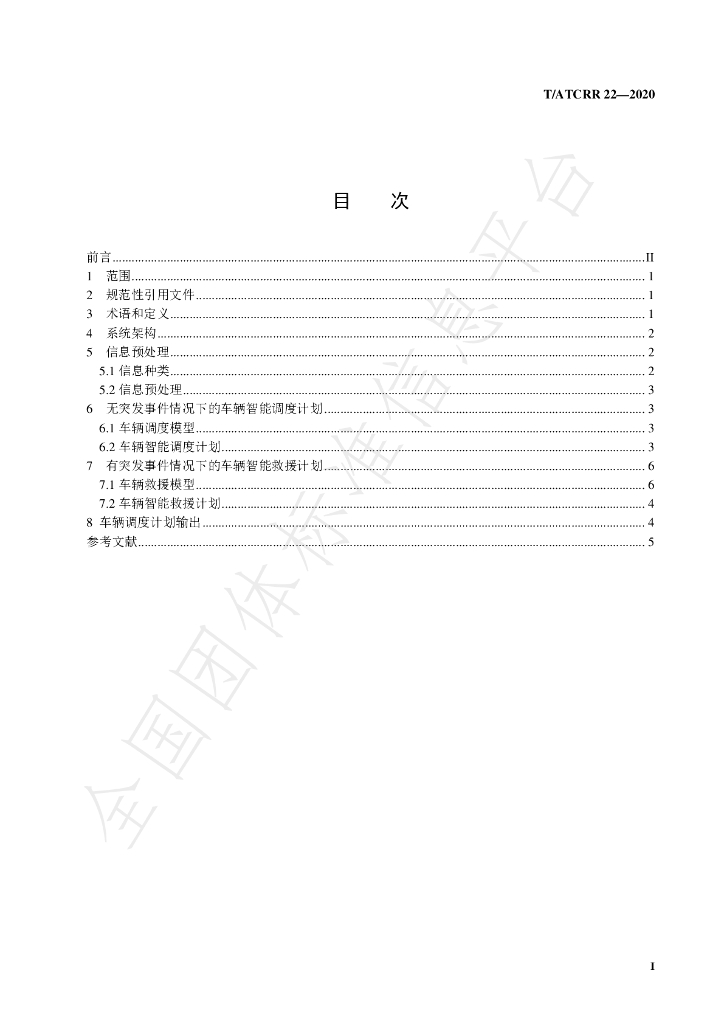 T/ATCRR 22-2020 标准预览