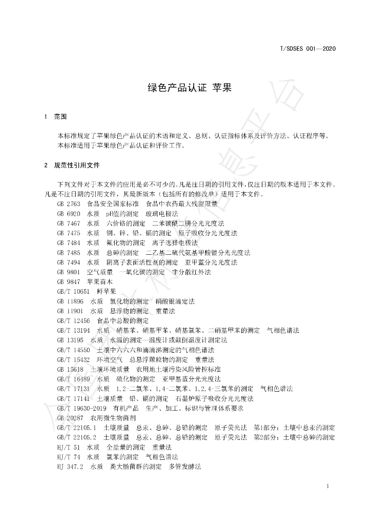 T/SDSES 001-2020 标准预览