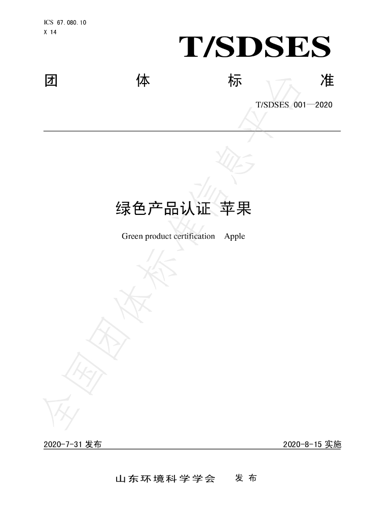 T/SDSES 001-2020 标准预览
