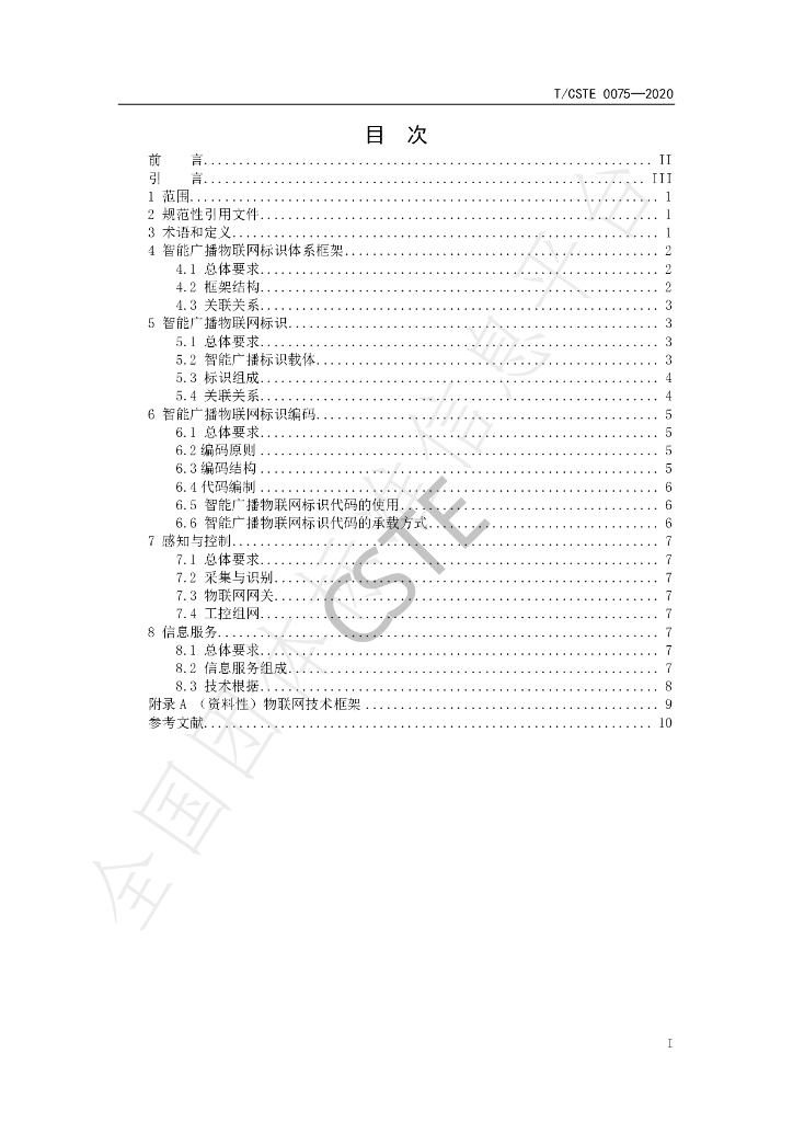 T/CSTE 0075-2020 标准预览