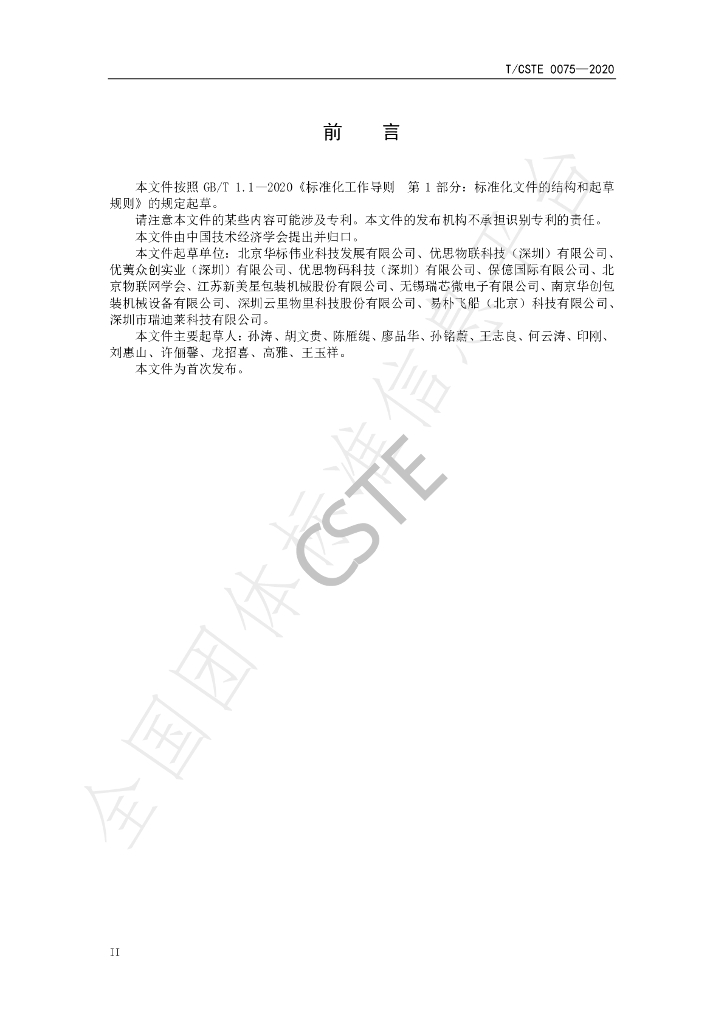 T/CSTE 0075-2020 标准预览