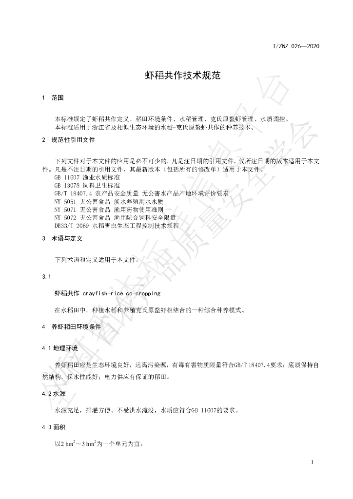T/ZNZ 026-2020 标准预览