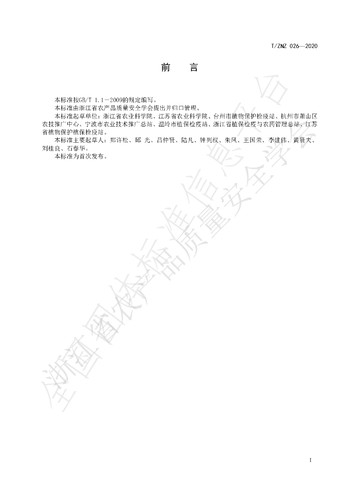 T/ZNZ 026-2020 标准预览