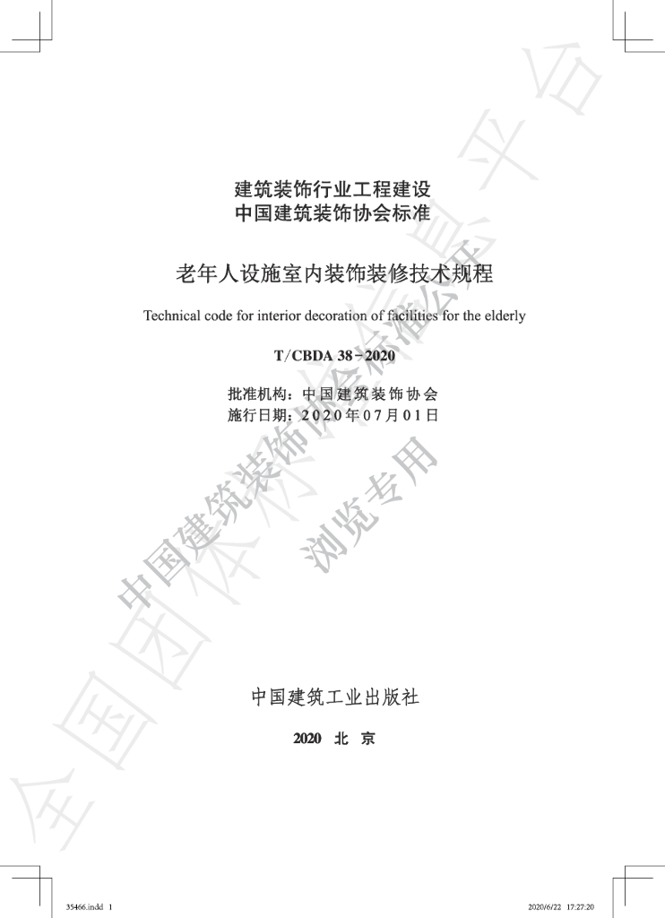 T/CBDA 38-2020 标准预览