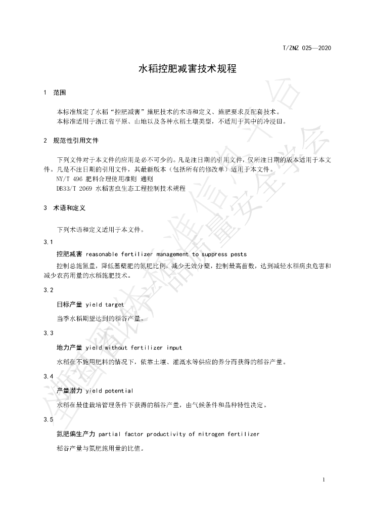 T/ZNZ 025-2020 标准预览
