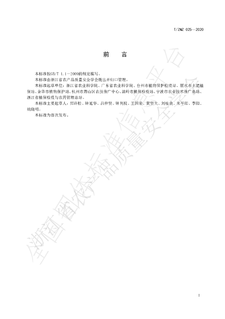 T/ZNZ 025-2020 标准预览