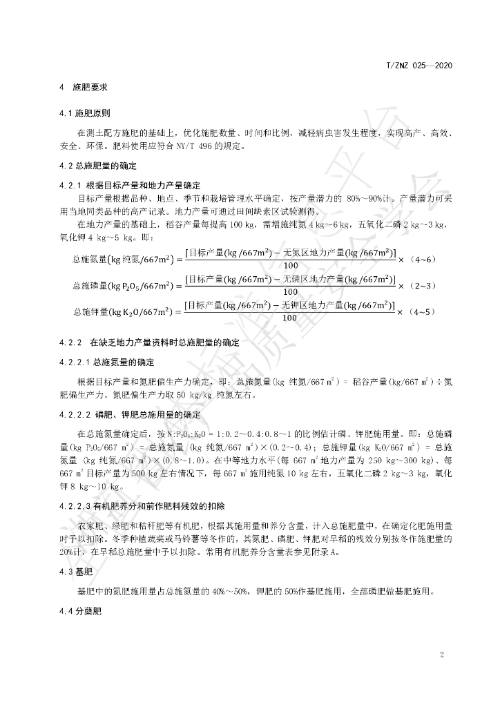 T/ZNZ 025-2020 标准预览