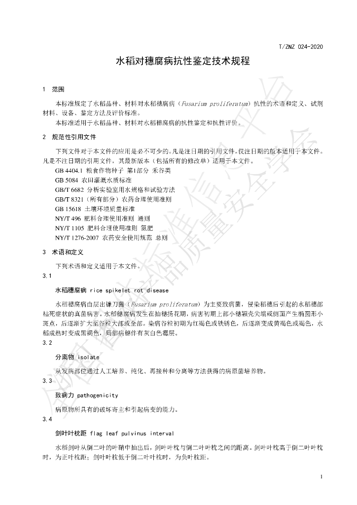 T/ZNZ 024-2020 标准预览