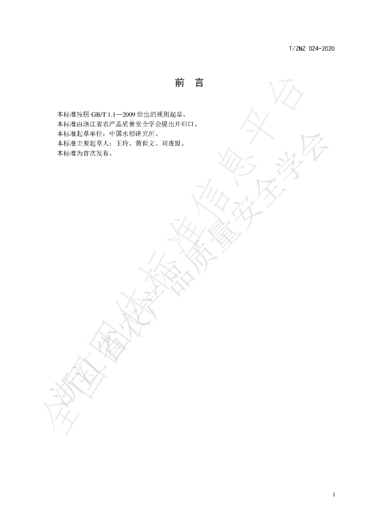 T/ZNZ 024-2020 标准预览