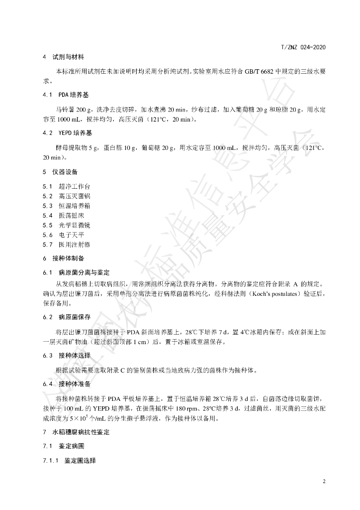 T/ZNZ 024-2020 标准预览