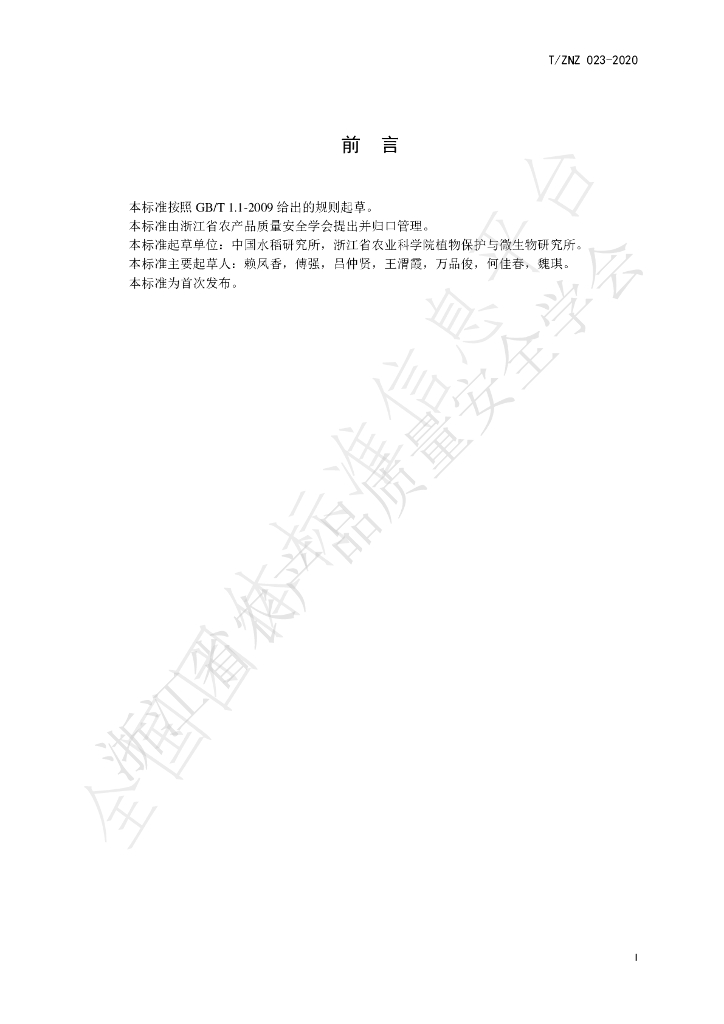 T/ZNZ 023-2020 标准预览