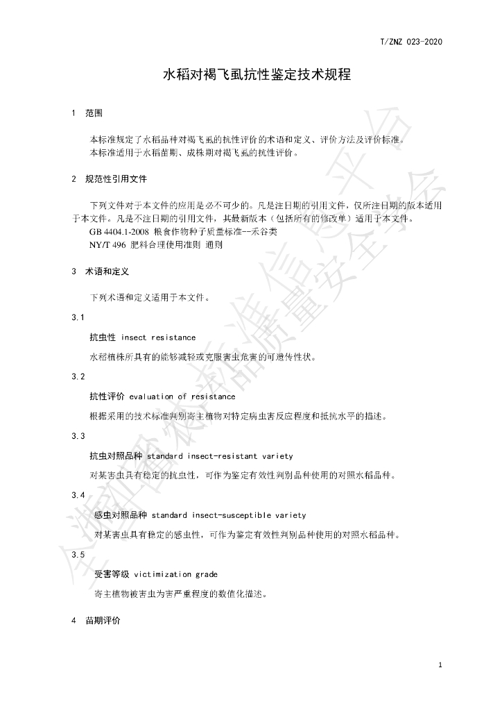 T/ZNZ 023-2020 标准预览