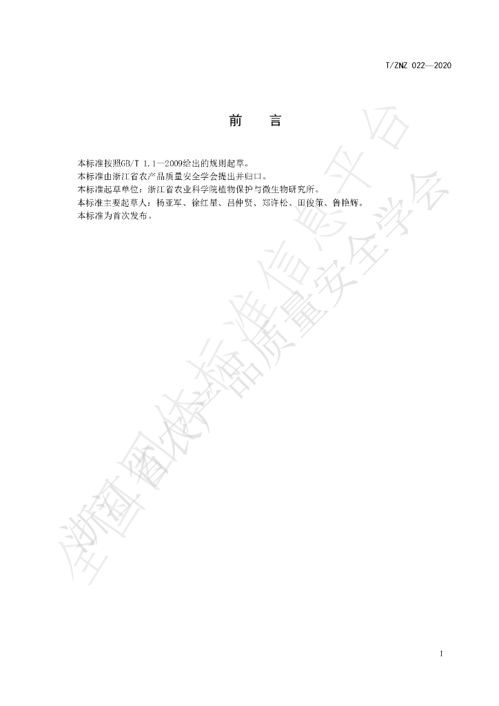 T/ZNZ 022-2020 标准预览