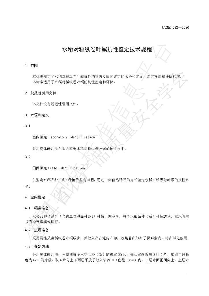 T/ZNZ 022-2020 标准预览