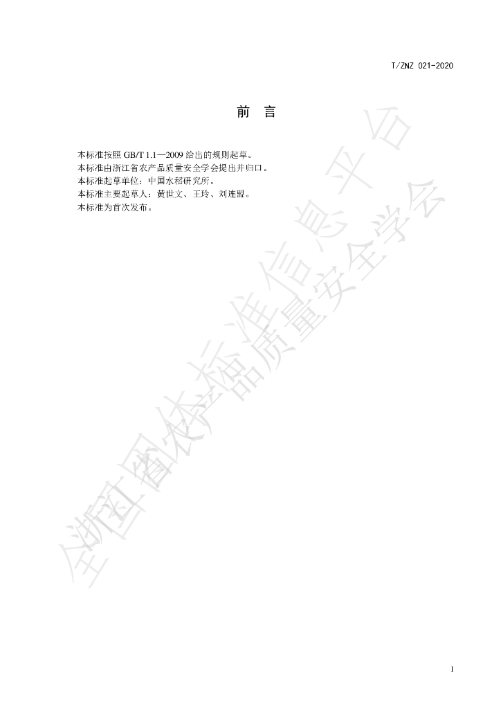 T/ZNZ 021-2020 标准预览