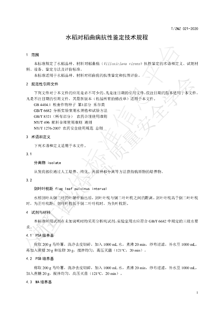 T/ZNZ 021-2020 标准预览