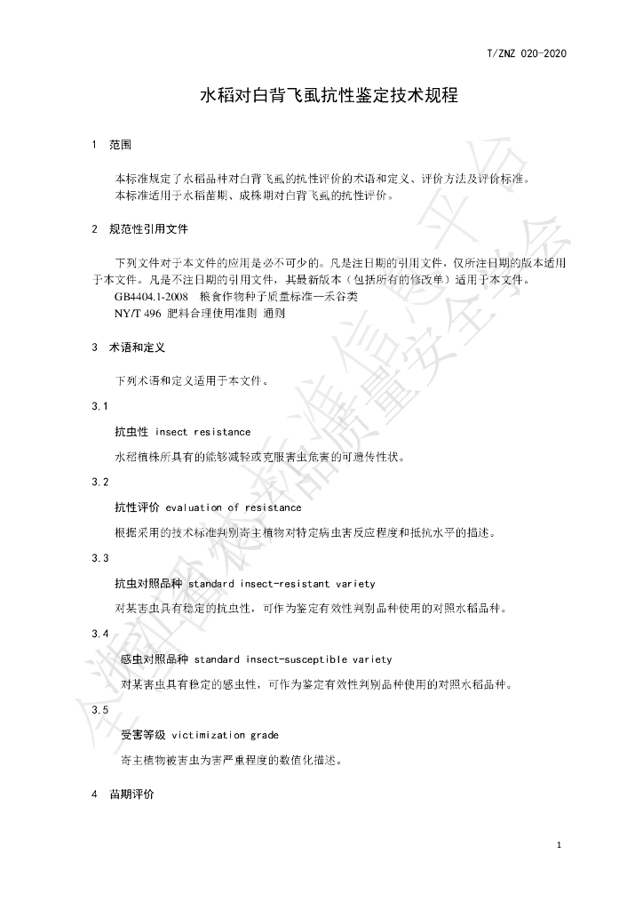T/ZNZ 020-2020 标准预览