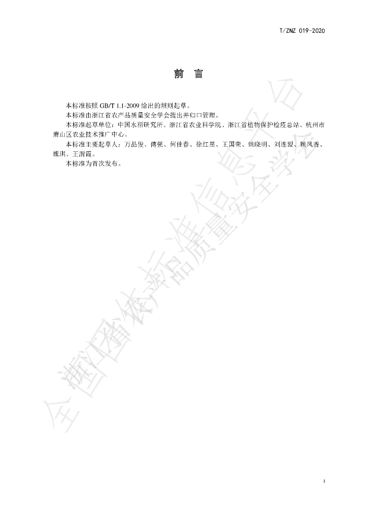 T/ZNZ 019-2020 标准预览